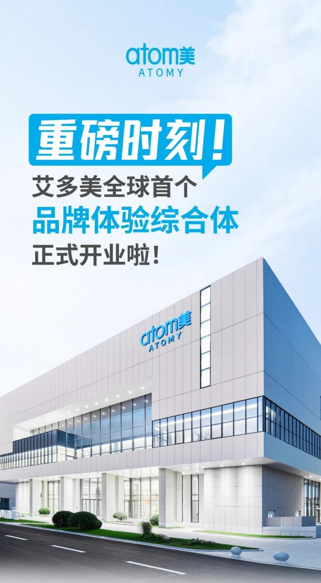 重磅时刻!艾多美全球首个品牌体验中心正式开业!