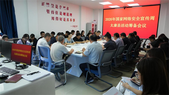 2026年国家网络安全宣传周太康县活动筹备会召开