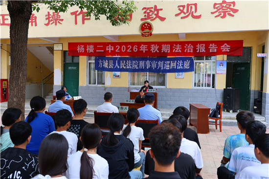 方城县法院开启开学反诈法治第一课