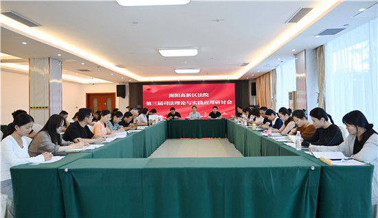 南阳高新区法院举办第三届司法理论与实践应用研讨会
