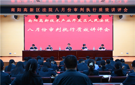 南阳高新区法院召开2026年八月份审判执行质效讲评会