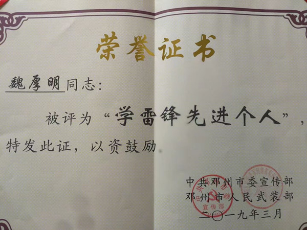 但行好事,莫问前程——邓州编外雷锋团魏厚明二十年学雷锋践行心得