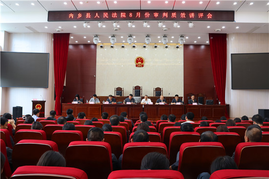 内乡县法院召开2026年8月份审判执行质效讲评会