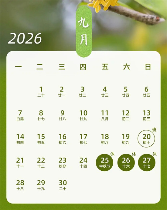 调休通知！下周日上班，中秋国庆假期出行提示