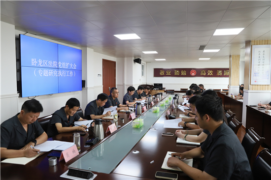 南阳卧龙区法院召开党组（扩大）会议研究部署执行工作