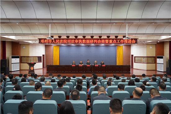 邓州市法院召开司法审执数据研判会商暨重点工作推进会