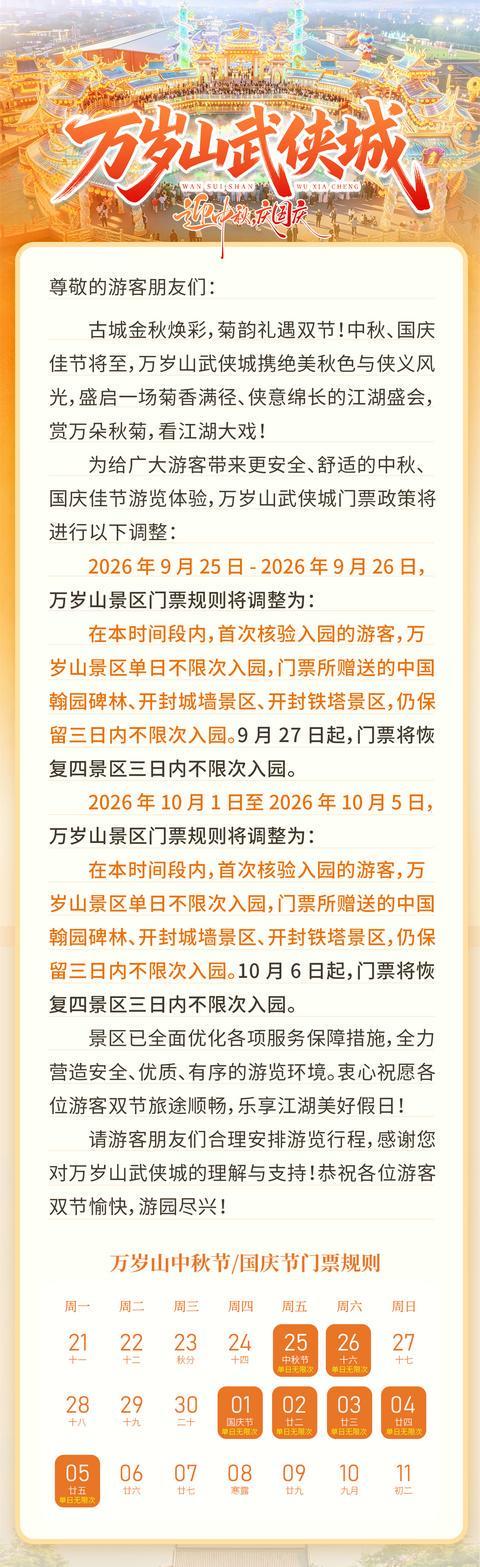 双节期间,万岁山武侠城单日不限次入园