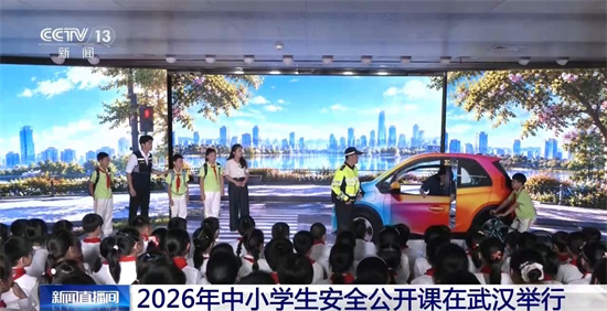 现场实验+情景演示 2026年中小学生安全公开课开讲