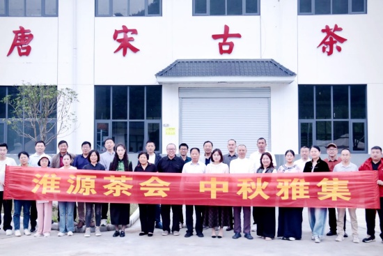 桐柏唐宋古茶茶友会“淮源茶会·中秋雅集”侧记