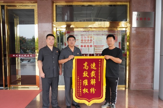 邓州市法院：锦旗背后的“速裁密码”