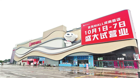 京东MALL河南首店、转转循环商店华中最大店密集登陆 消费新业态缘何抢滩中原