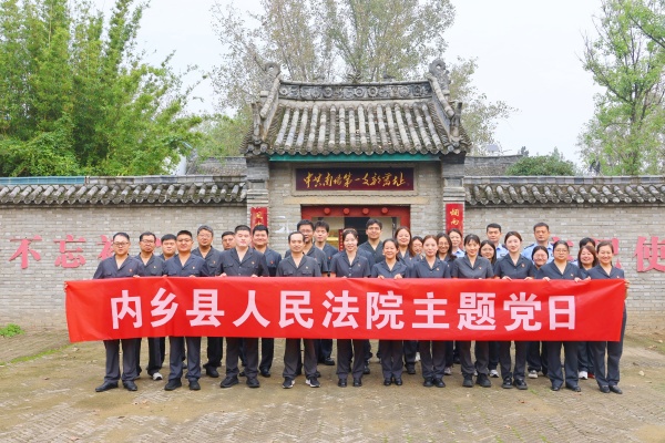 赓续红色血脉 砥砺法治初心 内乡县法院开展迎国庆主题党日活动