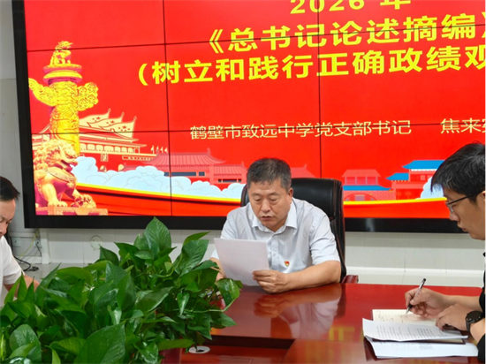 传承师道育新人，践行使命促发展——鹤壁市致远中学党支部开展九月主题党日活动250