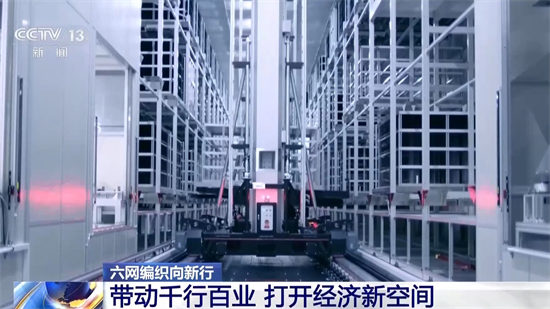 六网建设带动千行百业 打开经济新空间