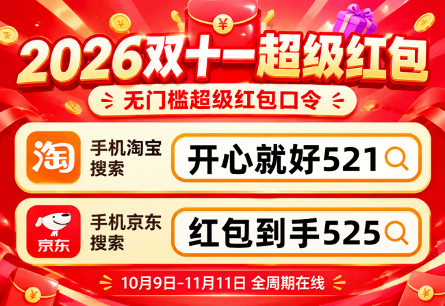 2026年双11红包活动速领攻略:淘宝天猫最高25888元双十一红包怎么拿?京东加码时段和国补叠加技巧都在这