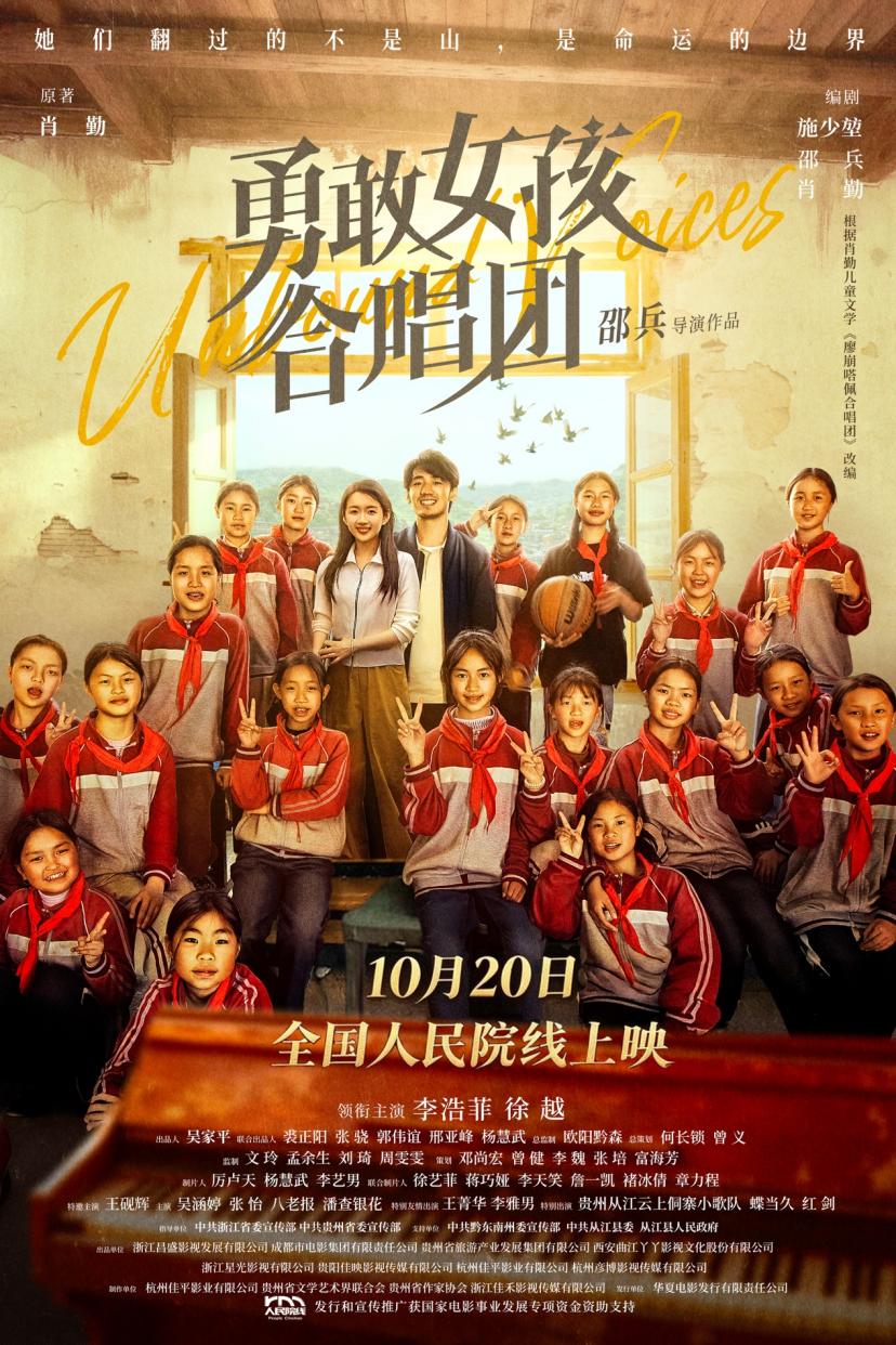 电影《勇敢女孩合唱团》10月20日将于全国人民院线公映