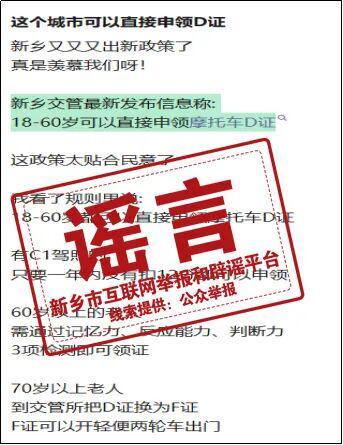 官方回应“新乡18-60岁可直接申领摩托车D证”：系谣言