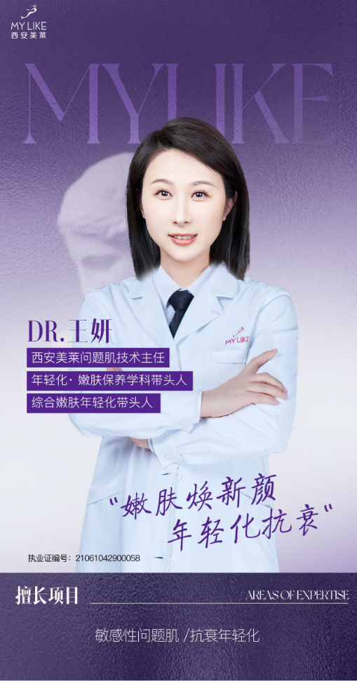 西安美莱王妍:深耕肤质精修,专研东方肌肤的抗衰美肤匠人