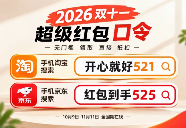 2026双十一什么时候开始活动时间 双11淘宝京东天猫红包口令怎么领取？双十一红包口令推荐天猫京东活动时间与满减省钱指南