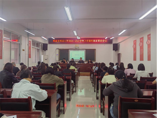 家校同心聚合力，协同共育向未来——鹤壁市明志小学召开校级家委会会议
