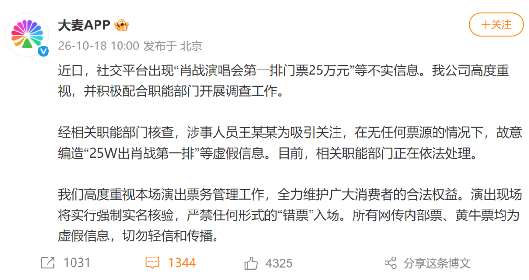肖战演唱会第一排门票25万？大麦通报：王某某为吸引关注，故意编造虚假信息