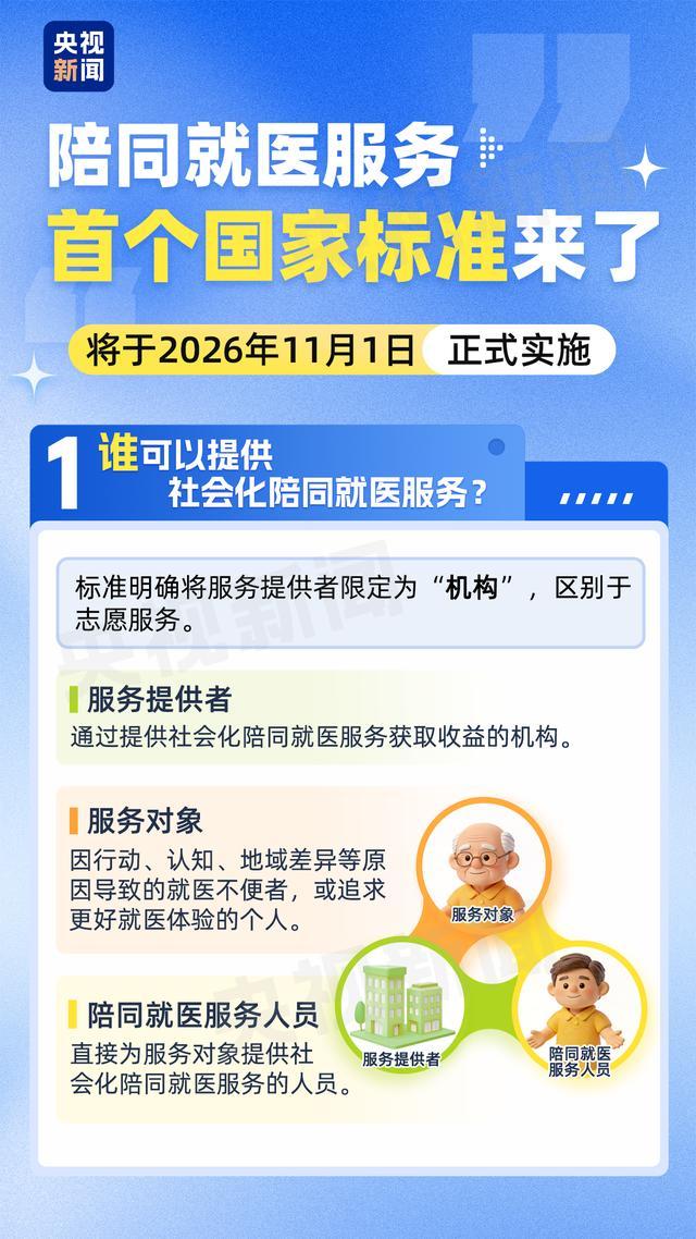 老人独自看病难？陪诊服务首项国标即将正式实施