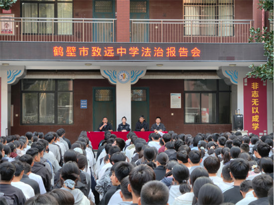 法治润心护青春 守法明理伴成长——鹤壁市致远中学开展校园法治教育报告会