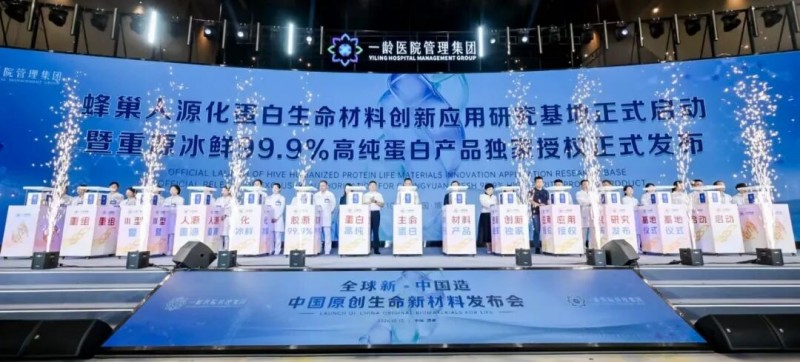 一龄集团携手锦波生物发布生命新材料,为生物材料产业提供新支撑