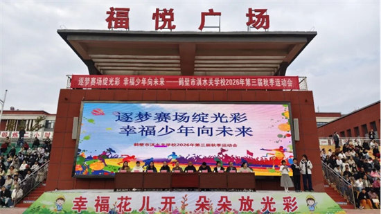鹤壁市淇水关学校“逐梦赛场绽光彩，幸福少年向未来”第三届秋季运动会开幕