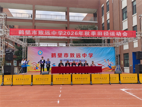 秋光为卷  拼搏落笔——鹤壁市致远中学2026年秋季田径运动会纪实