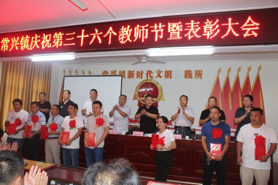 汝南县常兴镇召开第36个教师节表彰大会 汝南县常兴镇召开第36个教师